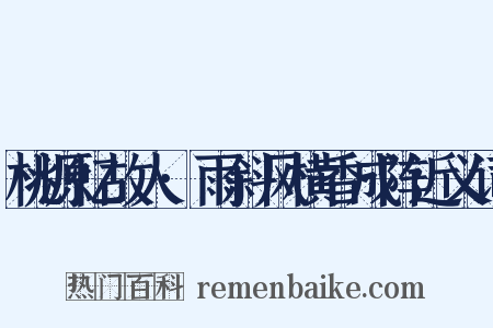 桃源忆故人·雨斜风横香成阵近义词是什么意思的图片